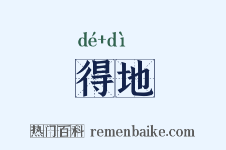 得地是什么意思的图片